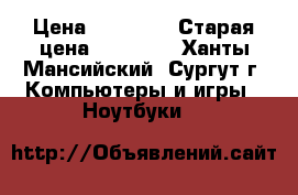 dell vostro 5000 › Цена ­ 20 000 › Старая цена ­ 43 000 - Ханты-Мансийский, Сургут г. Компьютеры и игры » Ноутбуки   